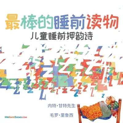 Nejlepší knížka na dobrou noc (čínsky): Říkanka pro děti na dobrou noc (čínsky) - The Best Bedtime Book (Chinese): A rhyme for children's bedtime