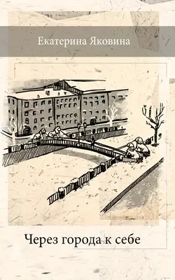 Čerez Goroda k Sebe (ruské vydání) - Cherez Goroda k Sebe (Russian Edition)