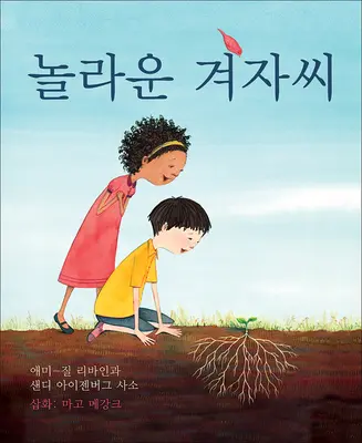 Podivuhodné hořčičné semínko (korejské vydání) - The Marvelous Mustard Seed (Korean Edition)
