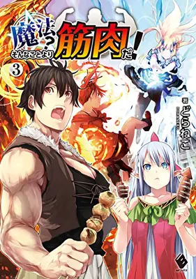 Svaly jsou lepší než magie! (Light Novel) Vol. 3 - Muscles Are Better Than Magic! (Light Novel) Vol. 3