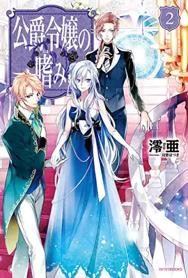 Úspěchy vévodovy dcery (Light Novel) Vol. 2 - Accomplishments of the Duke's Daughter (Light Novel) Vol. 2