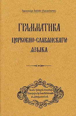 Gramatika církevněslovanského jazyka: Vydání v ruském jazyce ((gamanovič) Arcibiskup Alypy) - Grammar of the Church Slavonic Language: Russian-Language Edition ((gamanovich) Archbishop Alypy)