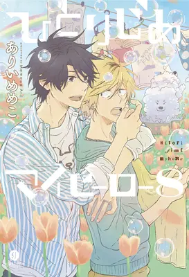 Hitorijime Můj hrdina 8 - Hitorijime My Hero 8