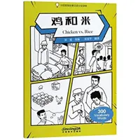 Kuře vs. rýže - Graded Chinese Reader of Wisdom Stories 300 slovíček pro čínštinu - Chicken vs. Rice - Graded Chinese Reader of Wisdom Stories  300 Vocabulary Words