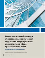 Vzdělávání, školení a certifikace v oblasti účetnictví založené na kompetencích: Průvodce implementací - Competency-Based Accounting Education, Training, and Certification: An Implementation Guide