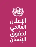 Všeobecná deklarace lidských práv (v arabštině) - Universal Declaration of Human Rights (Arabic language)