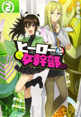 Zamilované superženy! Past na med a Rychlý králík Vol. 2 - Superwomen in Love! Honey Trap and Rapid Rabbit Vol. 2