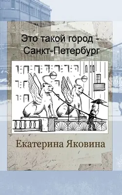 Eto takoy gorod - Sankt Petersburg (ruské vydání) - Eto takoy gorod - Sankt Petersburg (Russian Edition)