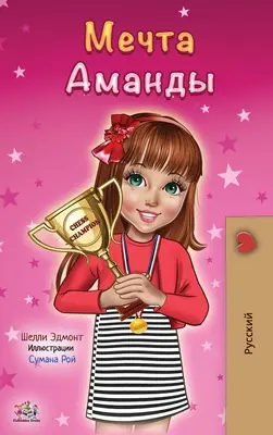 Amandin sen (ruské vydání) - Amanda's Dream (Russian edition)