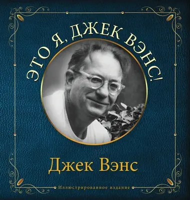 Eto ya, Djek Vens: To jsem já, Jack Vance (v ruštině) - Eto ya, Djek Vens: This Is Me, Jack Vance (in Russian)