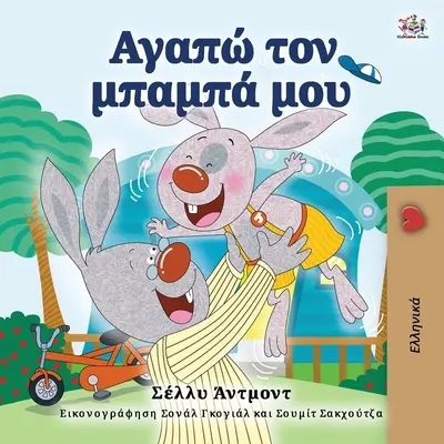 Miluji svého tátu (řecká kniha pro děti) - I Love My Dad (Greek Book for Kids)