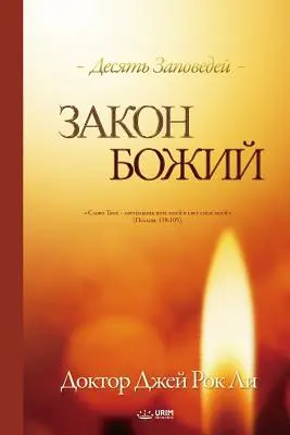 Закон Божий: Boží zákon (rusky) - Закон Божий: The Law of God (Russian)