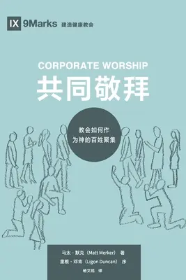 Podnikové uctívání (共同敬拜) (čínsky): Jak se církev shromažďuje jako Boží lid (教会如何作ߒ). - Corporate Worship (共同敬拜) (Chinese): How the Church Gathers As God's People (教会如何作ߒ