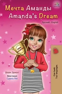 Amandin sen (ruská anglická dvojjazyčná kniha pro děti) - Amanda's Dream (Russian English Bilingual Book)
