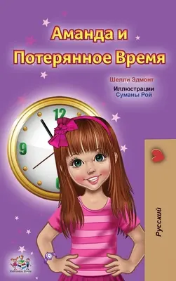 Amanda a ztracený čas (ruská kniha pro děti) - Amanda and the Lost Time (Russian Children's Book)