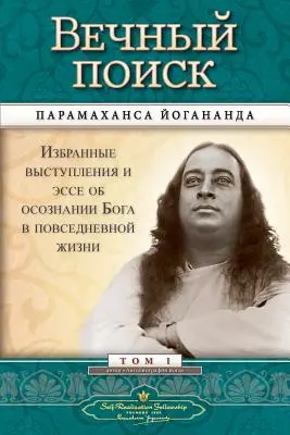 Вечный поиск (Společenství seberealizace - MEQ rusky) - Вечный поиск (Self Realization Fellowship - MEQ Russian)