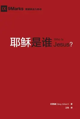 耶稣是谁 (Kdo je Ježíš?) (čínsky) - 耶稣是谁 (Who is Jesus?) (Chinese)