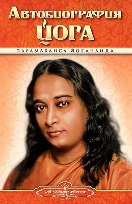 Autobiografie - rusky - Self Realization Fellowship Pub (Bratrstvo seberealizace) - Autobiography - Russian - Self Realization Fellowship Pub