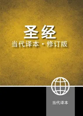 Současná čínská bible-FL - Chinese Contemporary Bible-FL