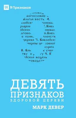 DEVĚT ПРИЗНАКОВ ЗДОРОВ& - ДЕВЯТЬ ПРИЗНАКОВ ЗДОРОВ&