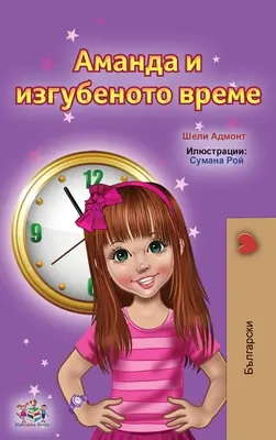 Amanda a ztracený čas (bulharská dětská kniha) - Amanda and the Lost Time (Bulgarian Children's Books)
