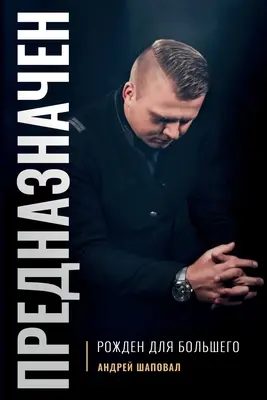Předurčení (ruské vydání): Zrozeni k velikosti - Predestined (Russian Edition): Born for Greatness