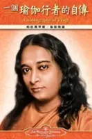 Autobiografie jogína - tradiční čínština - Autobiography of a Yogi - Traditional Chinese