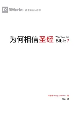 为何相信圣经 (Proč věřit Bibli?) (čínsky) - 为何相信圣经 (Why Trust the Bible?) (Chinese)