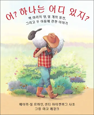 Kdo se počítá? (korejské vydání): 100 ovcí, 10 mincí a 2 synové. - Who Counts? (Korean Edition): 100 Sheep, 10 Coins, and 2 Sons
