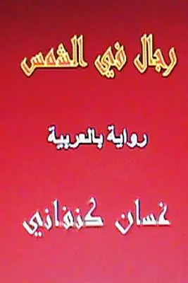 Rijal Fil Šams: Riwaya Arabiyya - Rijal Fil Shams: Riwaya Arabiyya