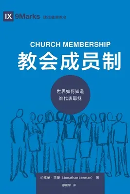 教会成员制 (Členství v Církvi) (čínsky): Jak svět pozná, kdo představuje Ježíše? - 教会成员制 (Church Membership) (Chinese): How the World Knows Who Represents Jesus