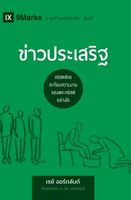 ข่าวประเสริฐ (The Gospel) (Thai): Jak církev zobrazuje krásu Krista (v angličtině) - ข่าวประเสริฐ (The Gospel) (Thai): How the Church Portrays the Beauty of Christ