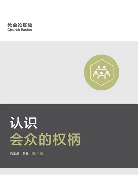 认识会众的权柄 (Porozumění autoritě sboru) (zjednodušená čínština) - 认识会众的权柄 (Understanding the Congregation's Authority) (Simplified Chinese)