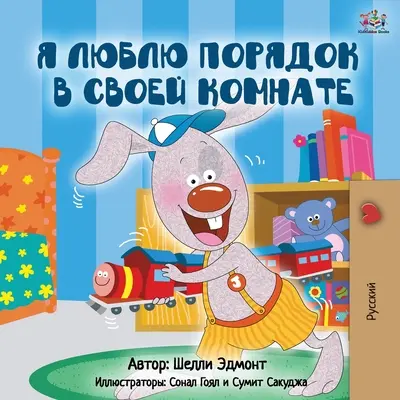 Miluju, když mám čistý pokoj (ruské vydání) - I Love to Keep My Room Clean (Russian Edition)