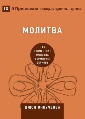 Молитва (Modlitba): Jak společná modlitba utváří církev (Modlitba): Jak společná modlitba utváří církev. - Молитва (Prayer): How Praying Together Shapes the Church