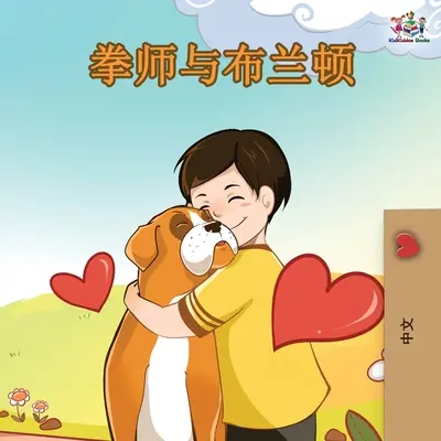 Boxer a Brandon - čínské vydání - Boxer and Brandon - Chinese Edition