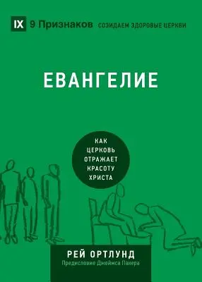 ЕВАНГЕЛИЕ (Evangelium) (rusky): (rusky): Jak církev zobrazuje krásu Krista - ЕВАНГЕЛИЕ (The Gospel) (Russian): How the Church Portrays the Beauty of Christ