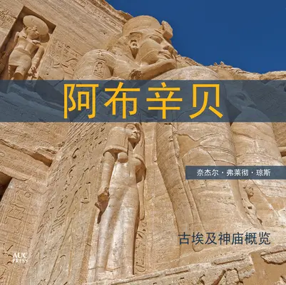 Abú Simbel (čínsky): Krátký průvodce po chrámech - Abu Simbel (Chinese): A Short Guide to the Temples