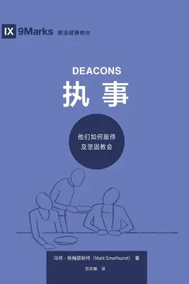 执事 (diakoni) (zjednodušená čínština): Jak slouží a posilují Církev - 执事 (Deacons) (Simplified Chinese): How They Serve and Strengthen the Church