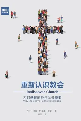 重新认识教会 (Rediscover Church) (zjednodušená čínština): Proč je Tělo Kristovo zásadní - 重新认识教会 (Rediscover Church) (Simplified Chinese): Why the Body of Christ Is Essential