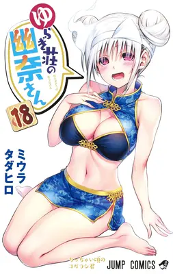 Yuuna a strašidelné horké prameny díl 18 - Yuuna and the Haunted Hot Springs Vol. 18