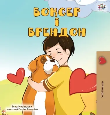 Boxer a Brandon (ukrajinské vydání) - Boxer and Brandon (Ukrainian Edition)