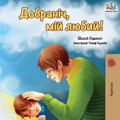 Dobrou noc, lásko moje! (ukrajinské vydání) - Goodnight, My Love! (Ukrainian edition)