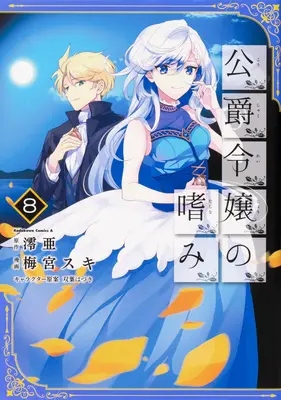 Úspěchy vévodovy dcery (Manga) Vol. 8 - Accomplishments of the Duke's Daughter (Manga) Vol. 8