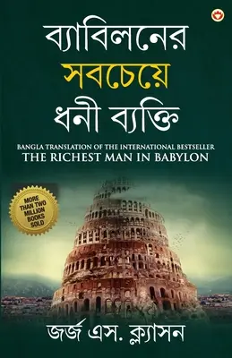 Nejbohatší muž v Babylonu v bengálštině (ব্যাবিলনের সবচেযù - The Richest Man in Babylon in Bengali (ব্যাবিলনের সবচেযù