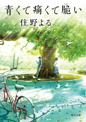 Jsem modrý, trpím bolestí a jsem křehký (Light Novel) - I Am Blue, in Pain, and Fragile (Light Novel)