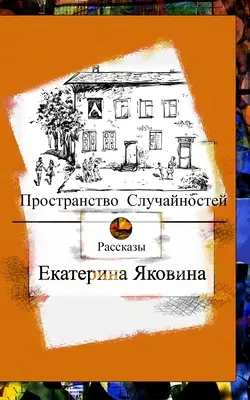 Prostranstvo Sluchajnostej (ruské vydání) - Prostranstvo Sluchajnostej (Russian Edition)