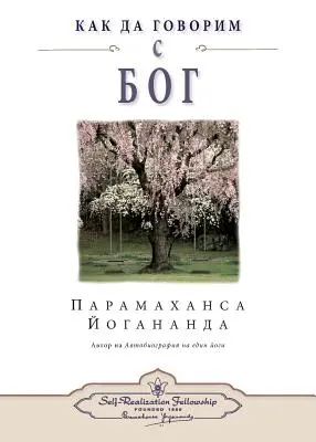 Jak můžete mluvit s Bohem (bulharsky) - How You Can Talk With God (Bulgarian)