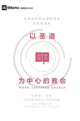 Církev zaměřená na slovo (čínsky): Jak Písmo přináší Božímu lidu život a růst (čínský překlad) - Word-Centered Church (Chinese): How Scripture Brings Life and Growth to God's People