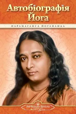 Autobiografie jogína (ukrajinsky) - Autobiography of a Yogi (Ukrainian)
